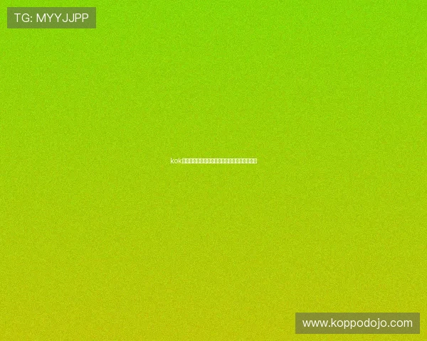 kok真人体育带给用户极致体验的精彩赛事观战平台 kok真人体育带给用户极致体验的精彩赛事观战平台